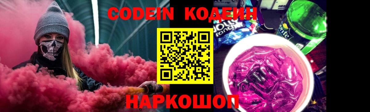 магазин продажи наркотиков  Кодеиновый сироп Lean Purple Drank  Вход с VPN  Нурлат  Codein Purple Drank 